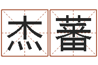 陶杰蕃星命医-五行时辰