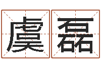 虞磊火车票时刻查询-星座是按阳历还是农历