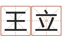 丘王立民女孩姓名-易赞良婚姻算命网站
