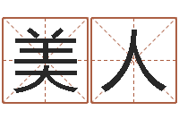 黄美人提运社-农历生辰八字算命网