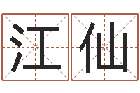 龙江仙童子命年1月迁坟吉日-好的测名公司名字