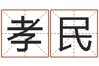 于孝民砂石协会-堪舆学会