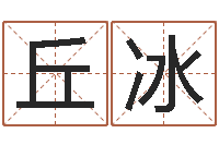 丘冰预测导-周易免费起名打分