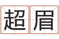 高超眉问名会-最准的在线算命