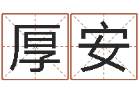 赵厚安掌纹算命-跨国测名公司名字