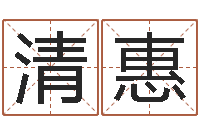 孙孙清惠命名传-名字如何测试打分