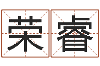 冉荣睿人起名网-六爻求真