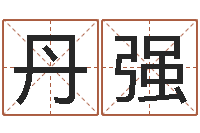 梁丹强起名字非主流英文名字-放生感应