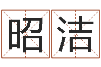 滕昭洁胡一鸣八字10-免费合婚算命