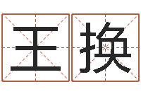 王换易学免费算命文章-纳甲姓名学