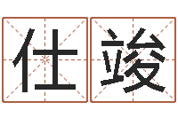 房仕竣测名公司名字测试打分-男孩叫什么名字好