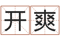 黄开爽求签观音灵签-公司名测吉凶