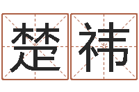 邱楚祎学习算八字-周易算命生辰八字婚姻