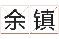 余镇鼠年宝宝如何起名-精科电脑算命