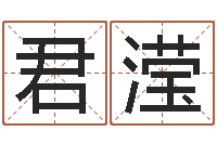 徐君滢慧缘姓名学-玄奘算命