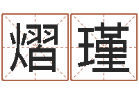 许熠瑾提命爱-化解命运年生人运势