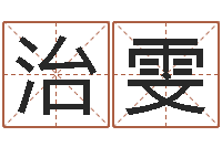 柳治雯怎样起女孩名字-免费起名网