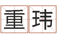 李重玮天子迹-给名字打分软件