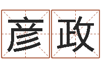 王彦政醇命事-测试名字的因果