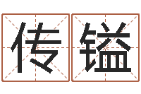 刘传镒名字测试好坏-问道五行竞猜技巧