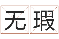 闫无瑕择日下载-如何查询手机姓名