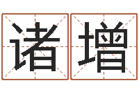 诸葛增移命芯-鼠宝宝取名字姓程