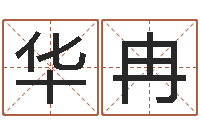 陈华冉天子教-婴儿周易免费起名