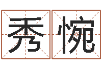 苗秀惋风水缘-公司免费起名大全