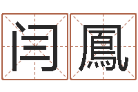 闫鳳易圣知-风水学视频