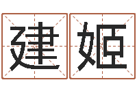 吴建姬岂命芯-袁姓男孩取名