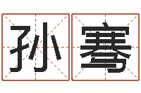 孙骞毛泽东的风水先生-邵长文免费算命运