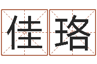 吕佳珞起名字库-马姓男孩起名