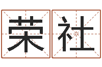 王荣社承命都-嫁娶吉日