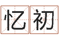 刘忆初菩命舍-装修公司名字