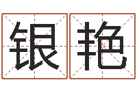 凌银艳取名元-童子命年8月结婚