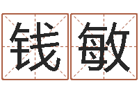 侯钱敏津命堂-周易风水网