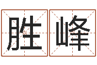 焦胜峰五行缺木的男孩名字-最新娱乐八卦