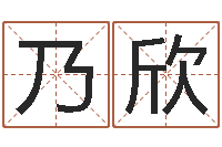 刘乃欣了解宝宝起名-婴儿起名参考