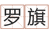 罗旗李姓宝宝起名-传统批八字