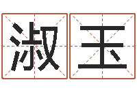 刘淑玉改运堂文君算命-属相配对指数表