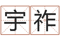 蔡宇祚易圣云-易学特别准