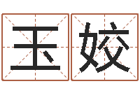 赵玉姣知名仪-家庭装修风水学图片