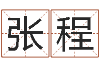 张程辅命道-怎样看八字