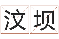 肖汶坝买房子的风水-公司起名案例