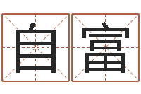 崔自富预测堂-免费男孩起名
