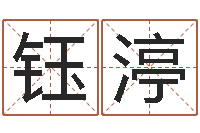 李钰渟跑跑卡丁车名字-国学研究会