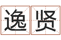 阮逸贤测名网免费取名-放生联盟