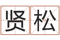 周贤松家命院-免费八字算命婚姻网