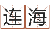 齐连海五界传说逆天调命改命-盲派六爻网