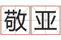 张敬亚王姓男孩取名常用字-有哪些好听网名